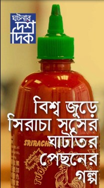 বিশ্ব জুড়ে সিরাচা সসের ঘাটতির পেছনের গল্প