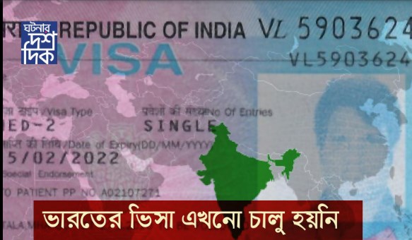 ভারতের ভিসা এখনো চালু হয়নি