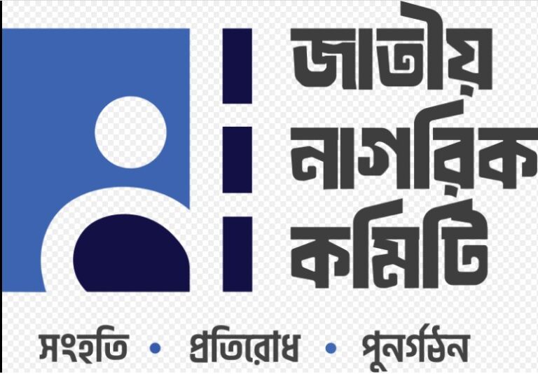 শিবির নেতার যোগদান নিয়ে বিভক্ত নাগরিক কমিটির সদস্যরা