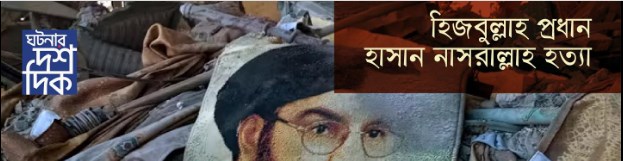 হিজবুল্লাহ প্রধান হাসান নাসরুল্লাহ হত্যা
