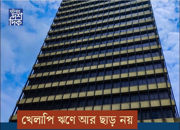 খেলাপি ঋণে আর ছাড় নয়