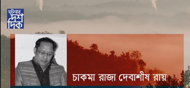 অনেক স্থানীয় মানুষের বিশ্বাস হলো, পাহাড়ে সন্ত্রাস বন্ধ হোক , এটা কোন কোন মহল চায় না : চাকমা রাজা দেবাশীষ রায়