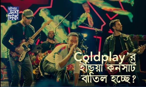Coldplay’র ইন্ডিয়া কনসার্ট বাতিল হচ্ছে ?