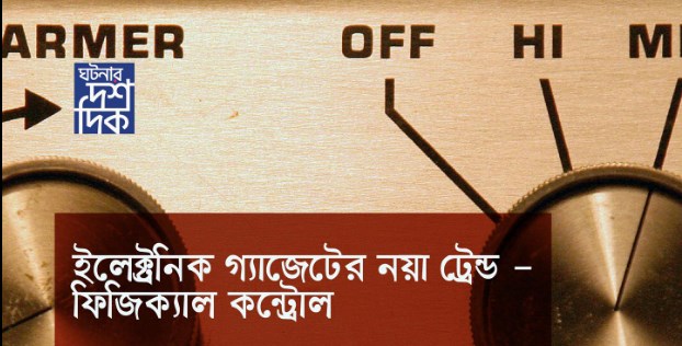 ইলেকট্রনিক গ্যাজেটের নয়া ট্রেন্ড – ফিসিক্যাল কন্ট্রোল