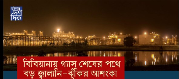 বিবিয়ানায় গ্যাস শেষের পথে বড় জ্বালানি ঝুঁকির আশঙ্কা