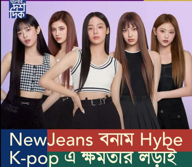 NewJeans বনাম Hybe K-pop এ ক্ষমতার লড়াই