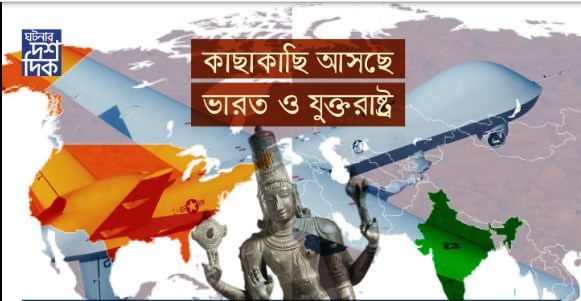 কাছাকাছি আসছে ভারত ও যুক্তরাষ্ট্র