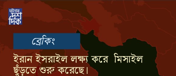ইসরাইলকে লক্ষ্য করে মিসাইল ছুঁড়তে শুরু করেছে ইরান