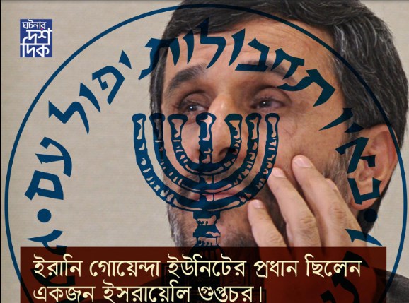 ইরানি গোয়েন্দা ইউনিটের প্রধান ছিলেন একজন ইসরায়েলি গুপ্তচর