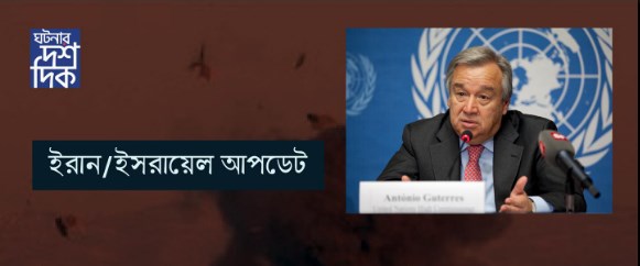 ইরান / ইসরায়েল আপডেট