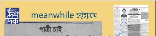 Meanwhile, চট্টগ্রামে …