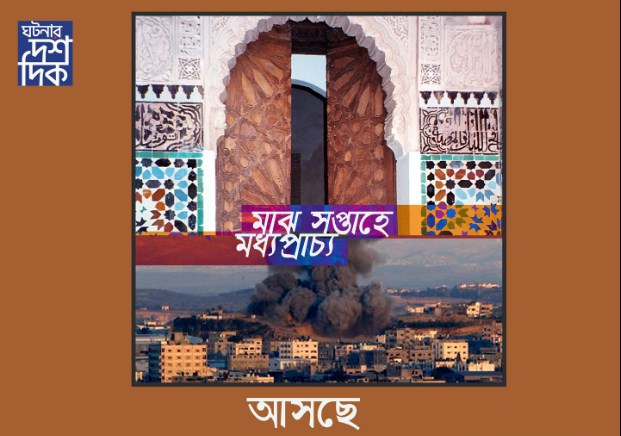 মাঝ সপ্তাহে মধ্যপ্রাচ্য/প্রতি বুধবার,চোখ রাখুন, ফলো করুন আমাদের পেইজ