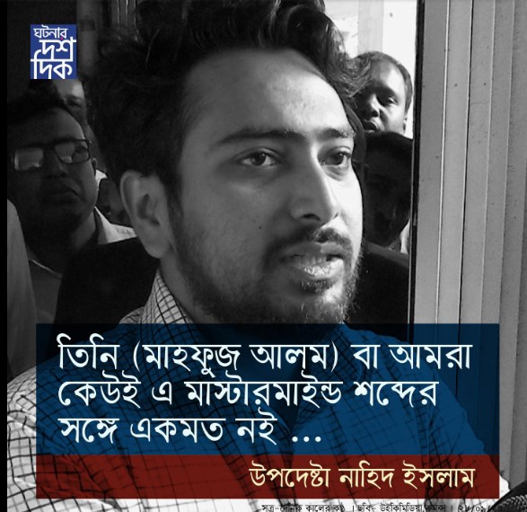 তিনি (মাহফুজ আলম) বা আমরা কেউই এ মাস্টারমাইন্ড শব্দের সঙ্গে একমত নই … উপদেষ্টা নাহিদ ইসলাম