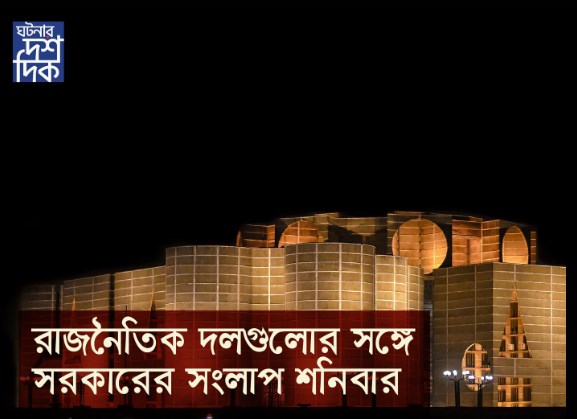 রাজনৈতিক দলগুলোর সঙ্গে সরকারের সংলাপ শনিবার