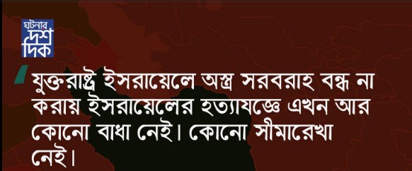 “যুক্তরাষ্ট্র ইসরায়েলে অস্ত্র সরবরাহ বন্ধ না করায় ইসরায়েলের হত্যাযজ্ঞে এখন আর কোনো বাধা নেই । কোনো সীমারেখা নেই … ” – লুবনা মাসারওয়া , মিডল ইস্ট আই