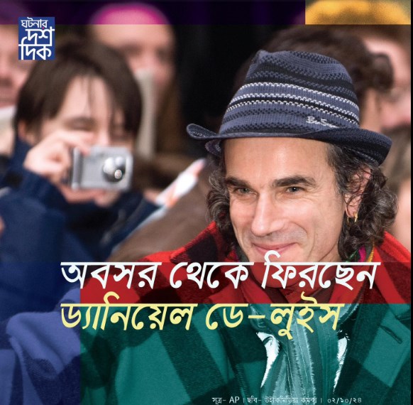 অবসর থেকে ফিরছেন ড্যানিয়েল ডে-লুইস