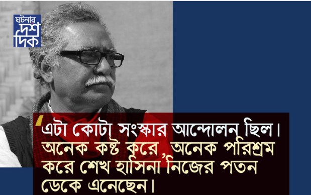 “এটা কোটা সংস্কার আন্দোলন ছিল।অনেক কষ্ট করে অনেক পরিশ্রম করে শেখ হাসিনা নিজের পতন ডেকে এনেছেন।”-আনু মুহাম্মদ