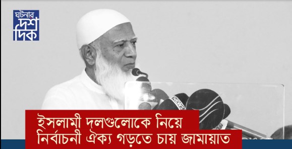 ইসলামী দলগুলোকে নিয়ে নির্বাচনী ঐক্য গড়তে চায় জামায়াত
