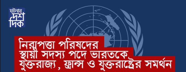 নিরাপত্তা পরিষদের স্হায়ী সদস্য পদে ভারতকে যুক্তরাজ্য, ফ্রান্স ও যুক্তরাষ্ট্রের সমর্থন