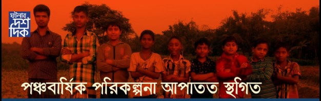 পঞ্চবার্ষিক পরিকল্পনা আপাতত স্থগিত