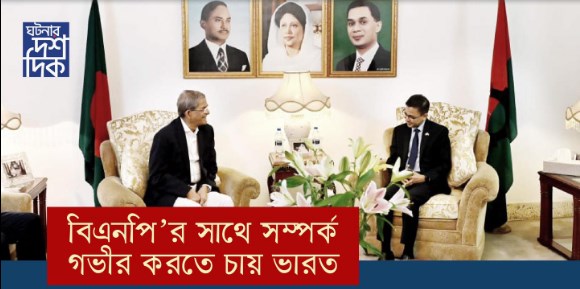 বিএনপি’র সাথে সম্পর্ক গভীর করতে চায় ভারত