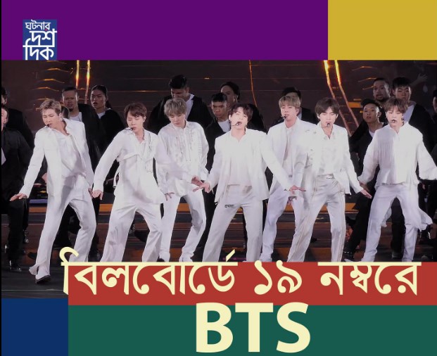 বিলবোর্ডে ১৯ নম্বরে BTS