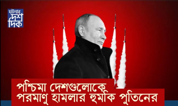 পশ্চিমা দেশগুলোকে পরমাণু হামলার হুমকি পুতিনের