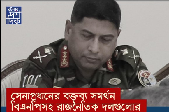 সেনাপ্রধানের বক্তব্য সমর্থন বিএনপিসহ রাজনৈতিক দলগুলোর