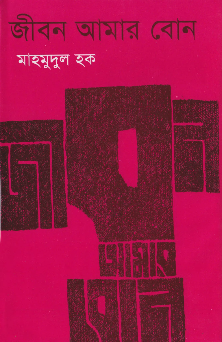“জীবন আমার বোন” : যেখানে জীবন নারী নয়, প্রেম নয়, একটা ক্ষত