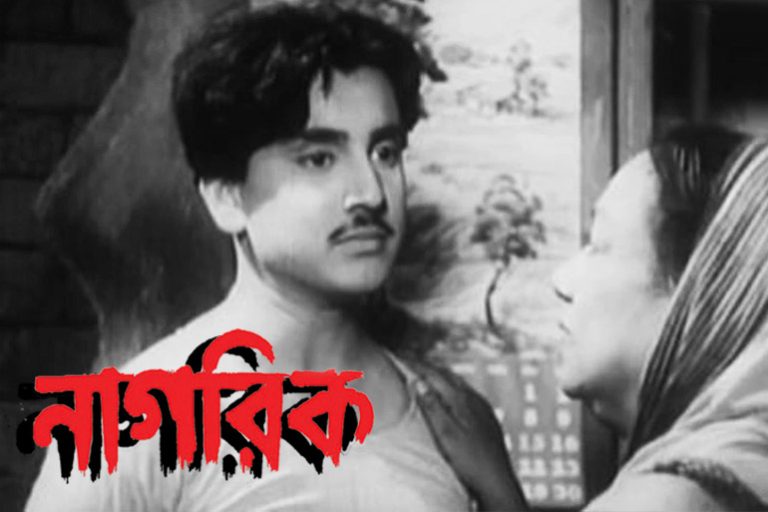 ঋত্বিক ঘটকের হারিয়ে যাওয়া সিনেমা “নাগরিক”