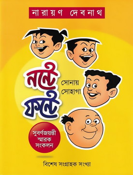 বাংলা কমিকসের এক অমর অধ্যায় ‘নন্টে ফন্টে’