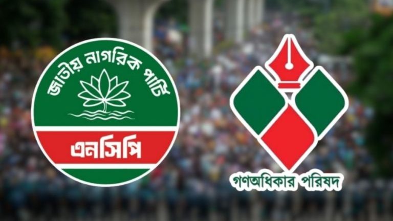 যেসব কারণে গণঅধিকার পরিষদ ও এনসিপি এক দলে পরিণত হতে চাইছে