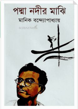 জীবন, নিঃসঙ্গতা ও নিহিলিজমে মানিক বন্দ্যোপাধ্যায়ের ‘পদ্মা নদীর মাঝি’